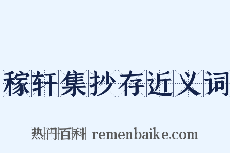 稼轩集抄存近义词是什么意思的图片